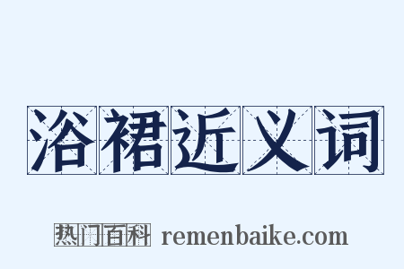 浴裙近义词是什么意思的图片